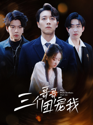 三个哥哥团宠我（38集）全集在线看