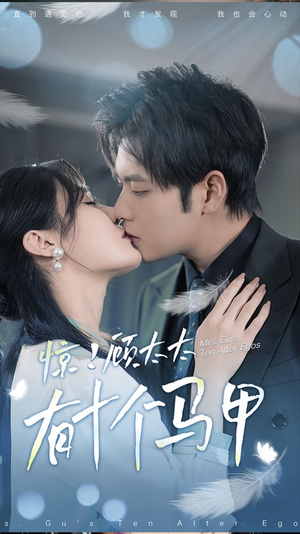 .惊！顾太太有十个马甲（90集）最新热播短剧