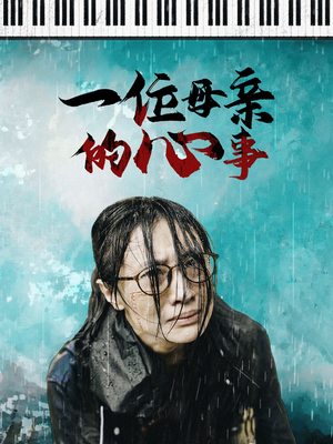 一位母亲的心事(43集) 一位母亲的心事(43集)免费看短剧全集