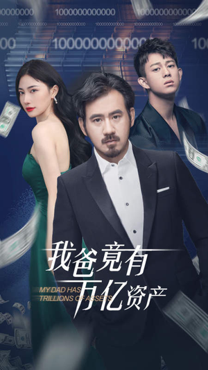我爸竟有万亿资产(80集) 我爸竟有万亿资产(80集)最火爆的短剧