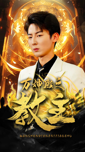 万神殿之教主(92集) 万神殿之教主(92集)好看短剧抢先看