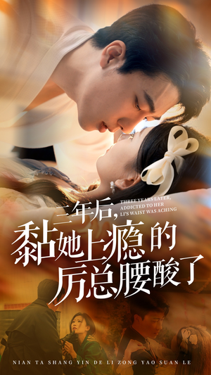 三年后，黏她上瘾的厉总腰酸了（82集）这部短剧我爱了