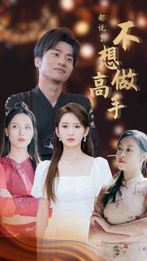 都说了不想做高手(69集) 都说了不想做高手(69集)热播短剧推荐