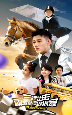 三娃出击，霸道爹地狠狠爱（80集）推荐热门短剧