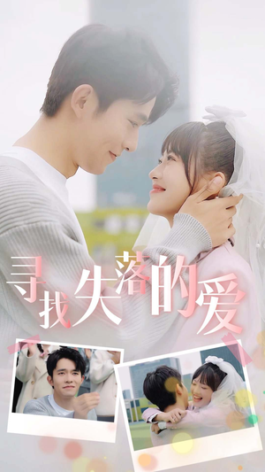 寻找失落的爱(79集) 寻找失落的爱(79集)精彩短剧天天看