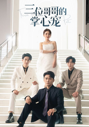 三位哥哥的掌心宠(40集) 三位哥哥的掌心宠(40集)免费短剧合集