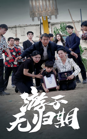 游子无归期(62集) 游子无归期(62集)西瓜短剧免费看