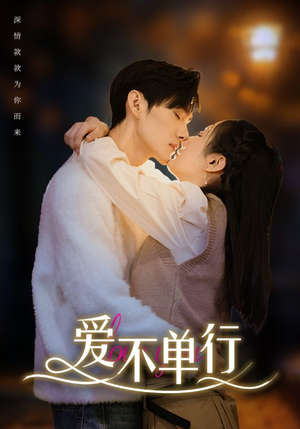 爱不单行(102集) 爱不单行(102集)最近很火的短剧