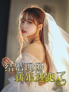 结婚现场新娘逃跑了(81集) 结婚现场新娘逃跑了(81集)剧情简介