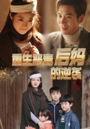重生恶毒后妈的逆袭（80集）最新上映免费看