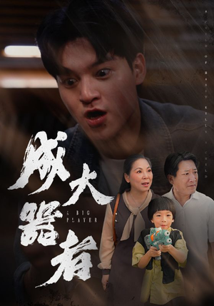 成大器者(52集) 成大器者(52集)超火短剧抢先看