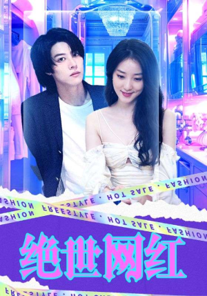 绝世网红(100集) 绝世网红(100集)好看的短剧分享