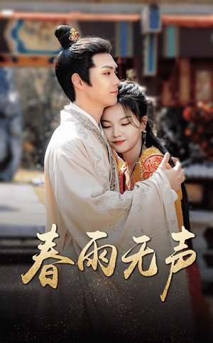 春雨无声(88集) 春雨无声(88集)短剧热播抢先看