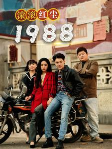 滚滚红尘1988(96集) 滚滚红尘1988(96集)火爆短剧抢先看