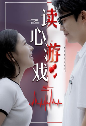 读心游戏(100集) 读心游戏(100集)精彩短剧下载
