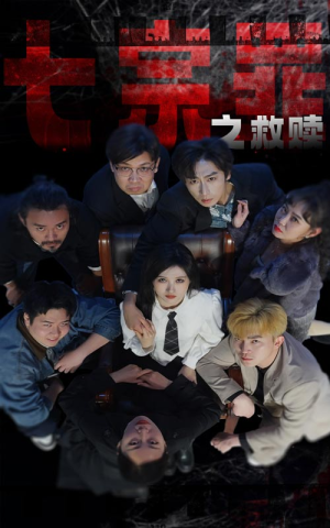 七宗罪之救赎(80集) 七宗罪之救赎(80集)零花钱看整部剧