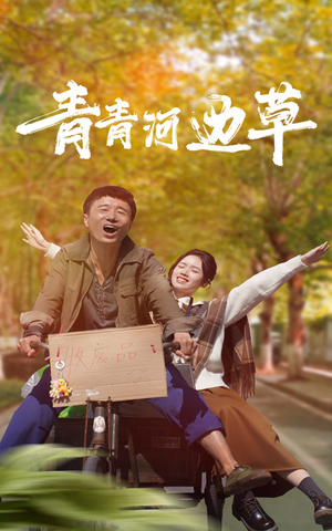 青青河边草(61集) 青青河边草(61集)哪个网站可以看