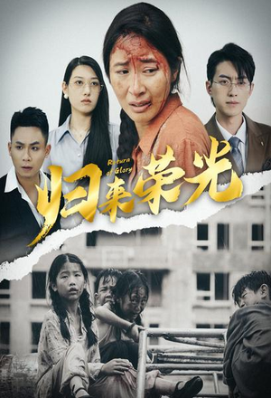 归来荣光（60集）超甜短剧抢先看