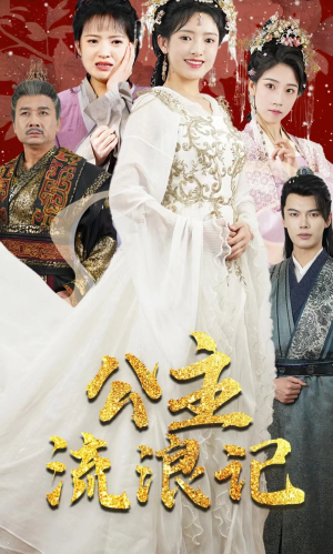 公主流浪记（91集）民国短剧推荐