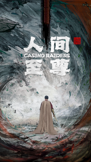 人间至尊(81集) 人间至尊(81集)精彩短剧看全集