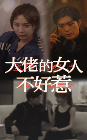 大佬女人不好惹（92集）推荐你们也去看