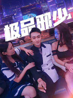 极品邪少（101集）最火的短剧