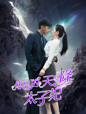 傅总的天降太子妃（86集）看过的人都说好