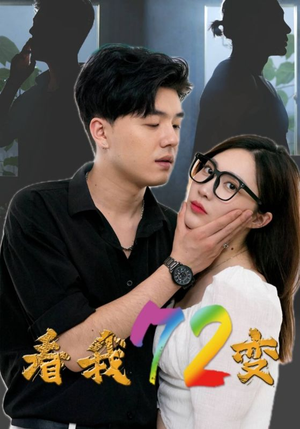 看我72变(80集) 看我72变(80集)免费看短剧