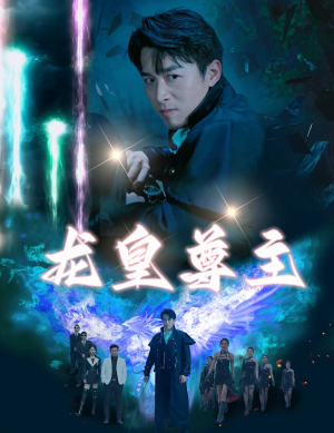 龙皇尊主(80集) 龙皇尊主(80集)女主角是谁