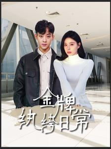 金牌纨绔日常(72集) 金牌纨绔日常(72集)海量短剧免费看