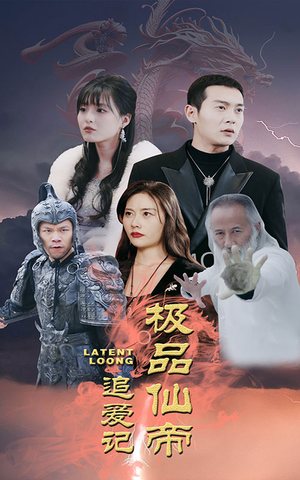 极品仙帝追爱记(92集) 极品仙帝追爱记(92集)热播短剧追不停