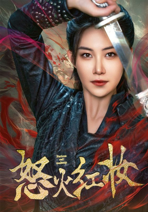 怒火红妆(64集) 怒火红妆(64集)常回家看看短剧