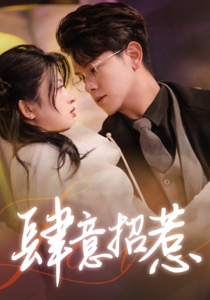 肆意招惹(92集) 肆意招惹(92集)每天短剧分享