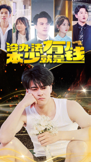 没办法本少就是有钱（96集）无需充值尽情看