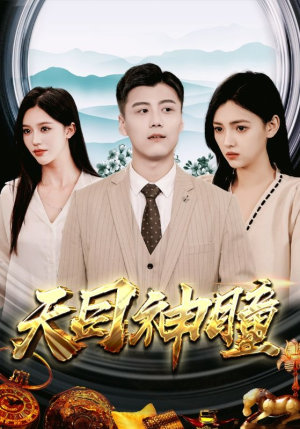 天目神瞳(100集) 天目神瞳(100集)百度网盘在线看