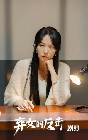 弃女的反击(80集) 弃女的反击(80集)好看的短剧来了