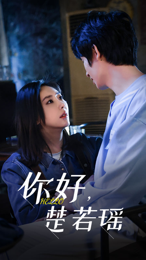 你好,楚若瑶(83集) 你好,楚若瑶(83集)追短剧看全集