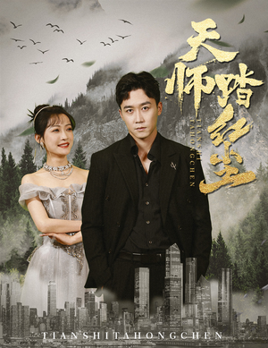 天师踏红尘（81集）免费短剧推荐