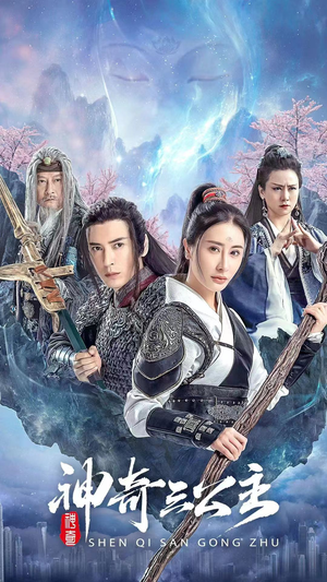 神奇三公主（41集）第二季