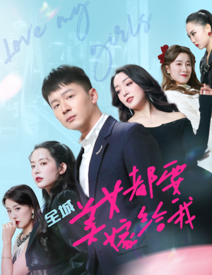 全城美女都要嫁给我(83集) 全城美女都要嫁给我(83集)夸克网盘观看