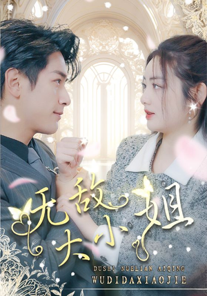 无敌大小姐(85集) 无敌大小姐(85集)高清无码免费看