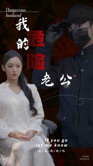 我的危险老公(69集) 我的危险老公(69集)爆火短剧推荐