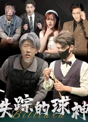 失踪的球神(63集) 失踪的球神(63集)短剧全集抢先看