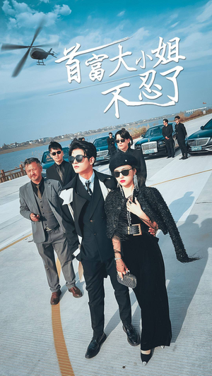 首富大小姐不忍了(76集) 首富大小姐不忍了(76集)好看短剧看不停