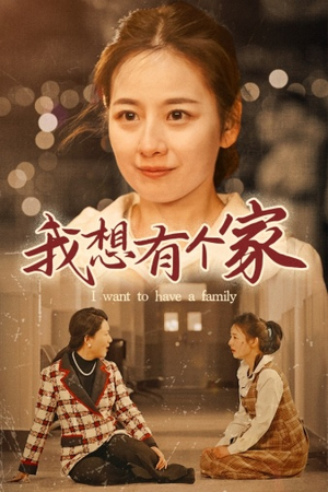 我想有个家（62集）番茄短剧免费看