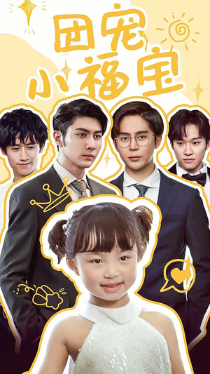 团宠小福宝（67集）每天分享短剧