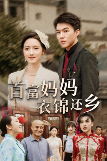 首富妈妈衣锦还乡（32集）短剧