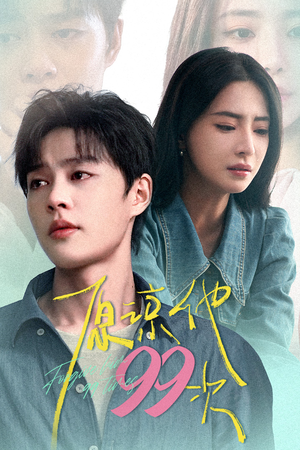 原谅他99次（35集）小短剧推荐