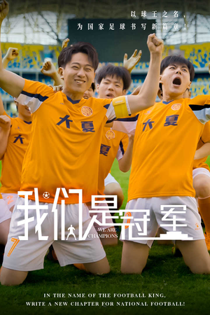 我们是冠军（29集）我真的爱了