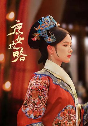 庶女攻略(89集) 庶女攻略(89集)精彩短剧后续